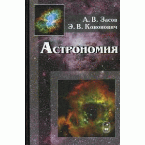 Книга «Астрономия», Кононович Э.В., Засов А.В.