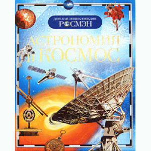 Энциклопедия детская «Астрономия и космос»