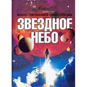 Энциклопедия «Звездное небо», Лапина И.В. Энциклопедия «Звездное небо», Лапина И.В.