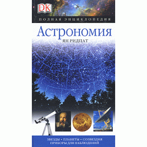 Энциклопедия «Астрономия», Ридпат Я. Энциклопедия «Астрономия», Ридпат Я.