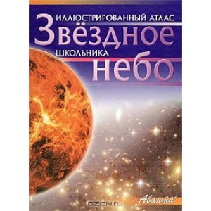 Атлас «Звездное небо», иллюстрированный Атлас «Звездное небо», иллюстрированный