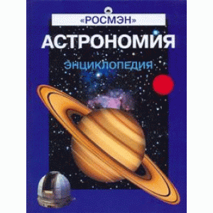 Энциклопедия детская «Астрономия», Лапина И.К., Итальянская Е.Г., Житомирский С.В.