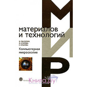 Книга «Компьютерная микроскопия», Клыкова Е., Егорова О., Пантелеев В. Книга «Компьютерная микроскопия», Клыкова Е., Егорова О., Пантелеев В.