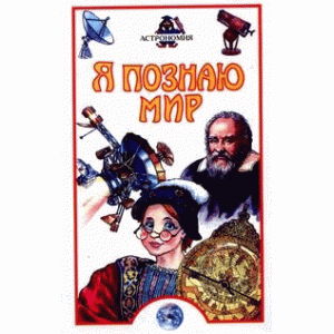 Энциклопедия детская «Я познаю мир. Астрономия», Дорожкин Н.Я.