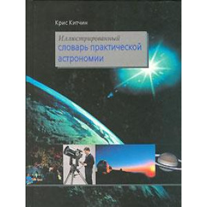 Словарь практической астрономии, иллюстрированный, Китчин К.