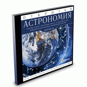 Электронное издание «Открытая Астрономия 2.6»