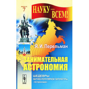 Книга «Занимательная астрономия», Перельман Я.И.