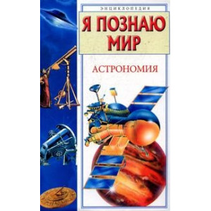 Энциклопедия детская «Я познаю мир. Астрономия», Дорожкин Н.Я. Энциклопедия детская «Я познаю мир. Астрономия», Дорожкин Н.Я.