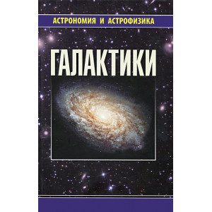 Книга «Галактики», Сурдин В.Г.
