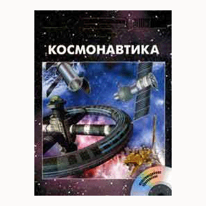 Энциклопедия детская. Том 25, «Космонавтика», компакт-диск